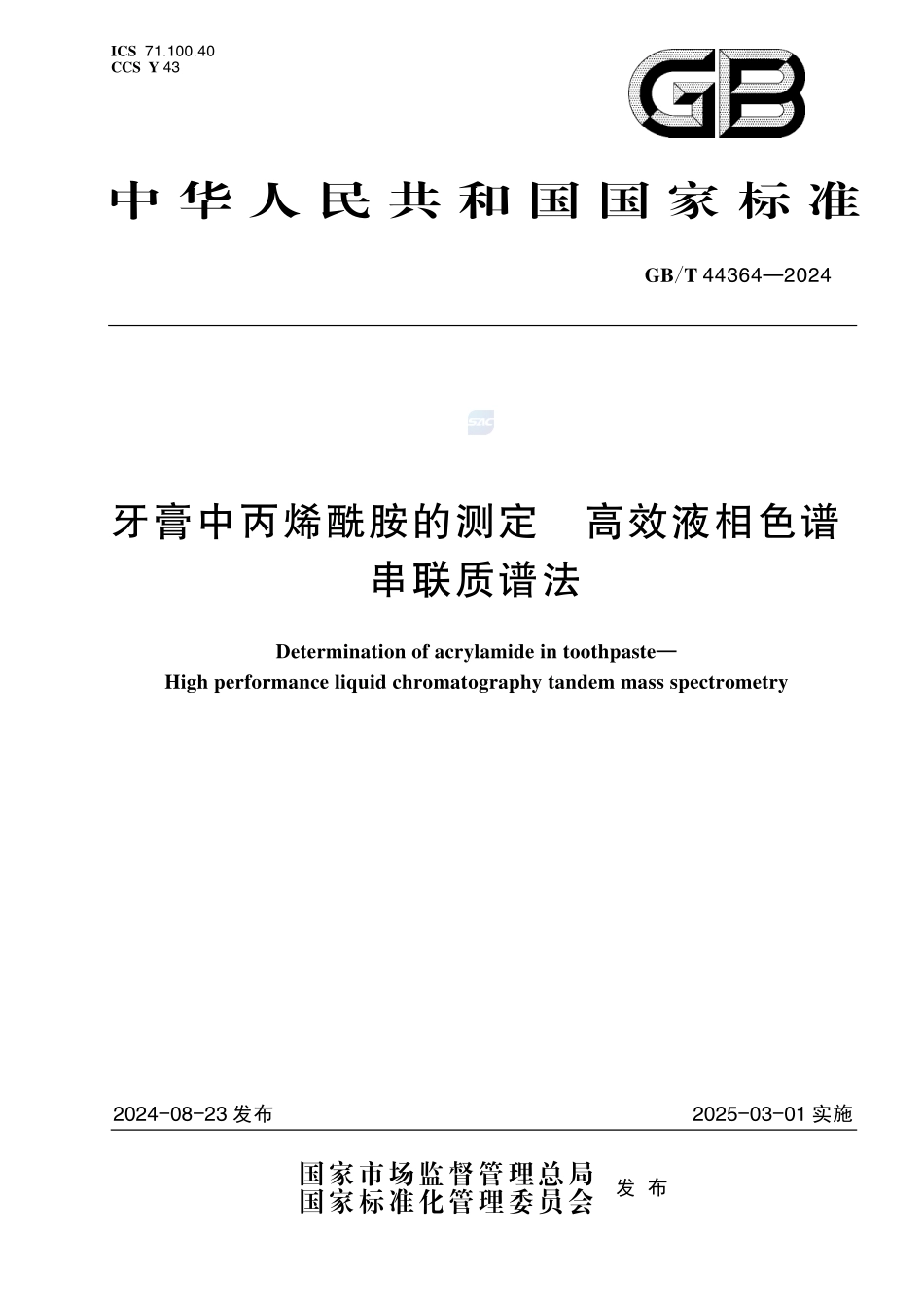 牙膏中丙烯酰胺的测定 高效液相色谱串联质谱法GBT+44364-2024.pdf_第1页