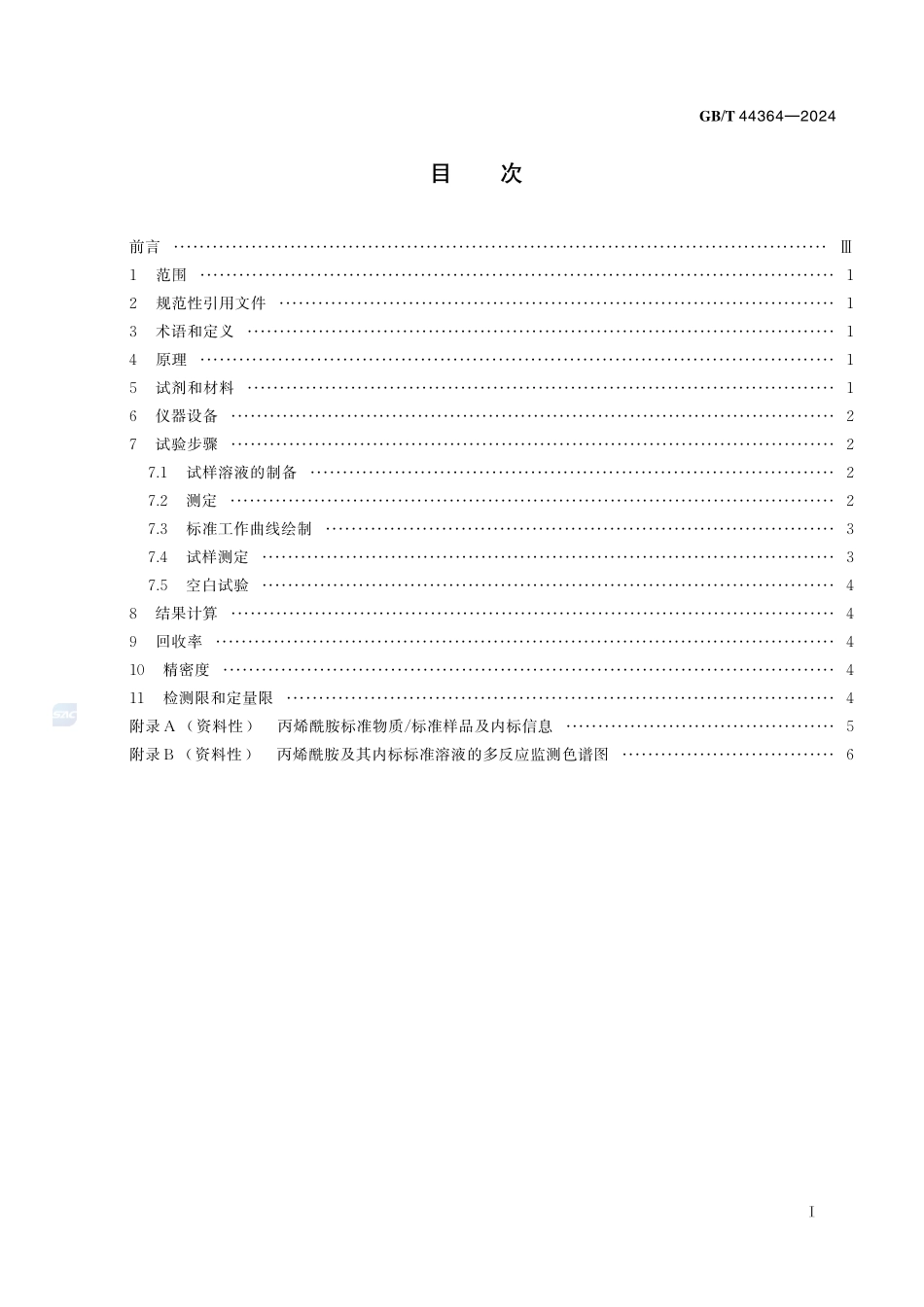 牙膏中丙烯酰胺的测定 高效液相色谱串联质谱法GBT+44364-2024.pdf_第3页