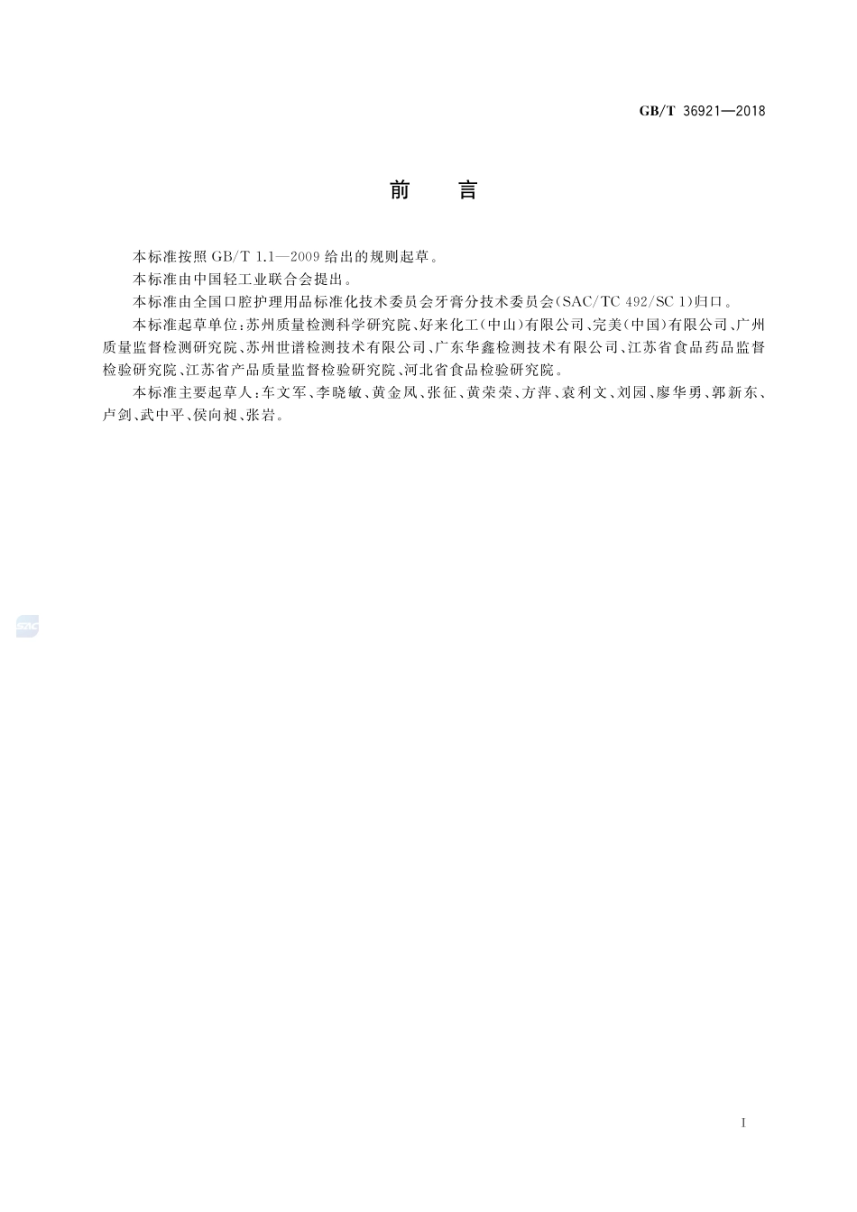牙膏中维生素B2、维生素B3和维生素B6的测定 高效液相色谱法GBT+36921-2018.pdf_第2页