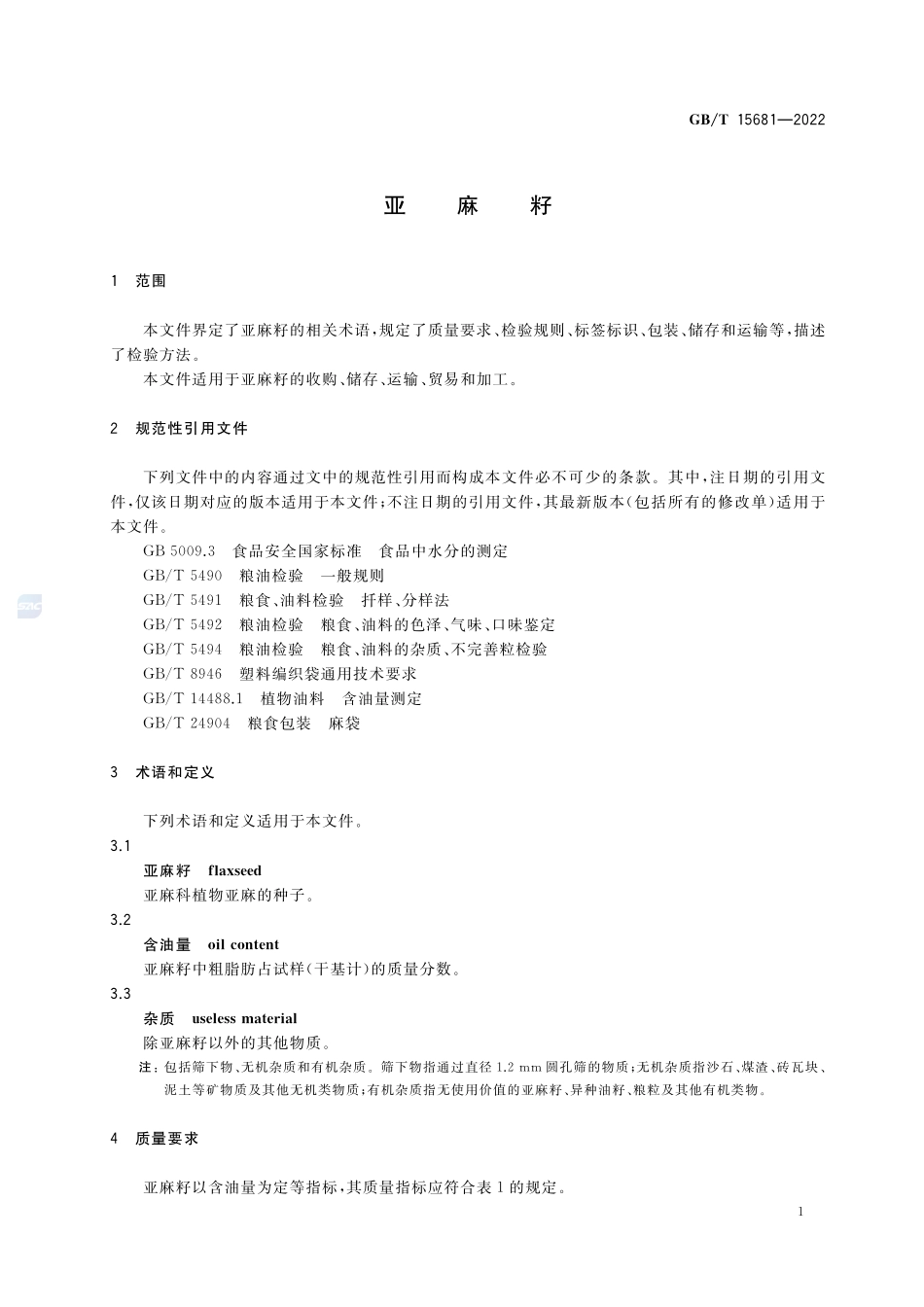 亚麻籽GBT+15681-2022.pdf_第3页