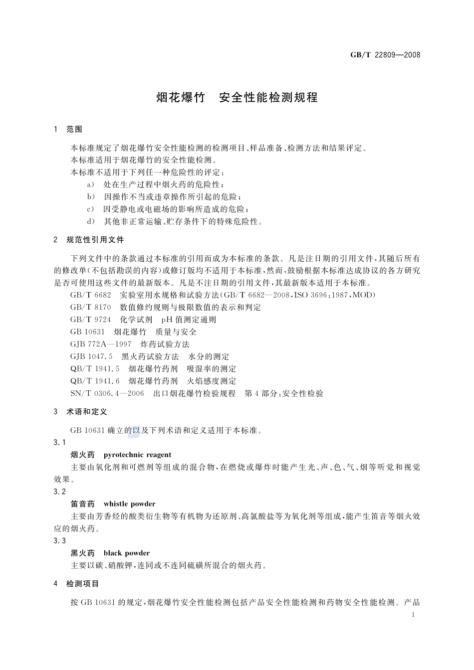 烟花爆竹  安全性能检测规程22809-2008-gbt-e-300.pdf_第3页