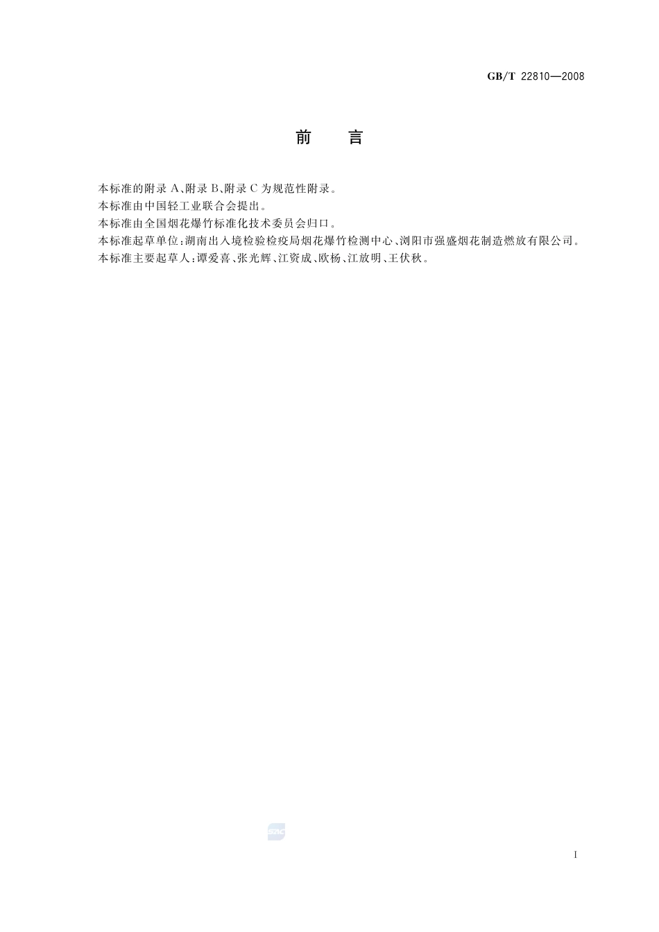 烟花爆竹  检验规程22810-2008-gbt-e-300.pdf_第3页