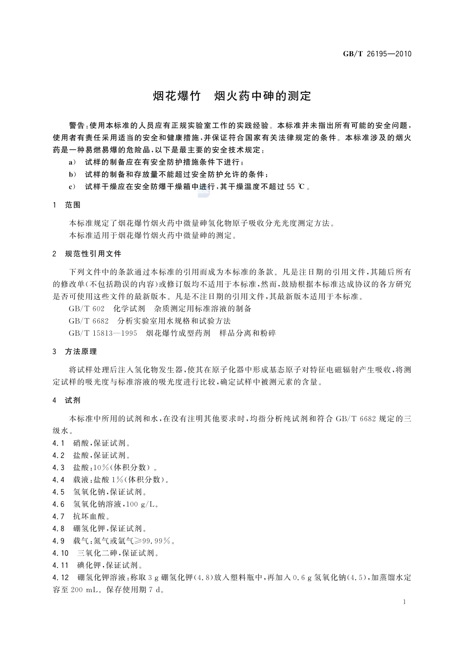 烟花爆竹  烟火药中砷的测定26195-2010-gbt-e-300.pdf_第3页