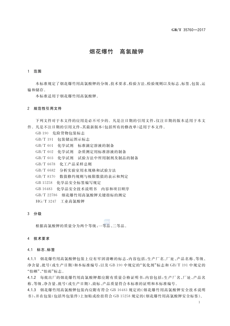 烟花爆竹 高氯酸钾GBT+35760-2017.pdf_第3页