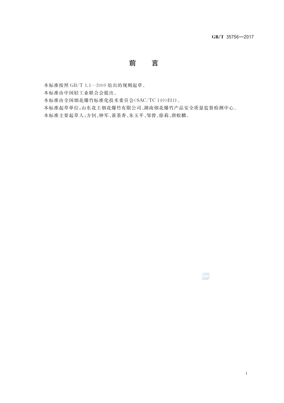 烟花爆竹 规格与命名GBT+35756-2017.pdf_第2页