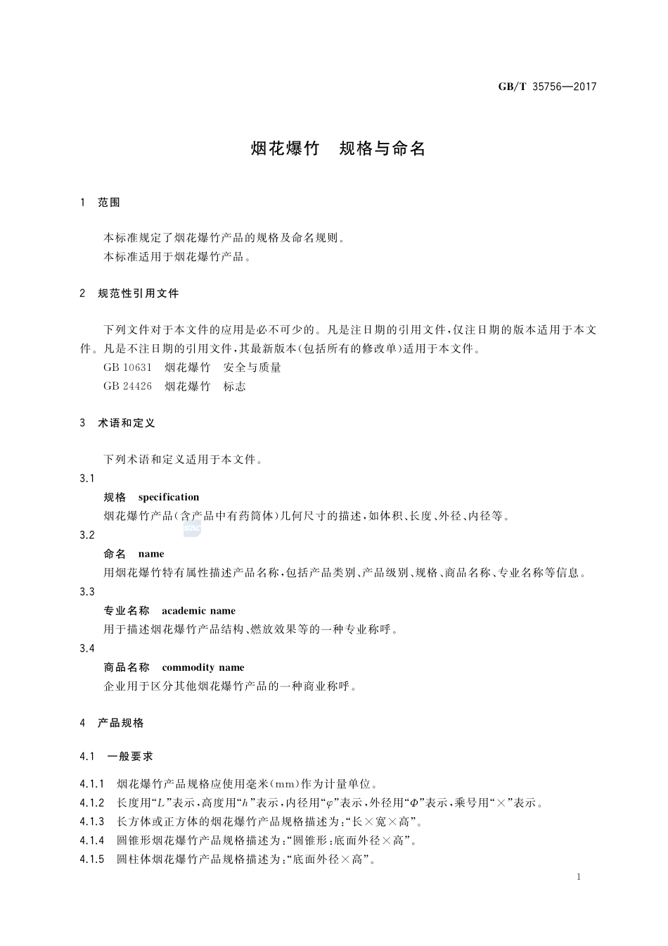 烟花爆竹 规格与命名GBT+35756-2017.pdf_第3页