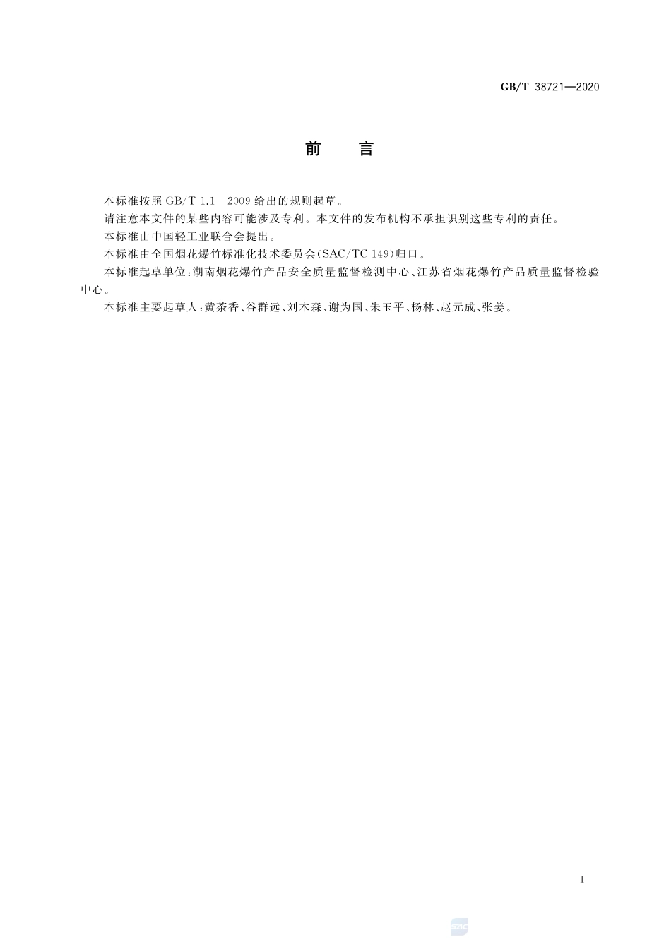 烟花爆竹 混药设备通用技术要求GBT+38721-2020.pdf_第2页