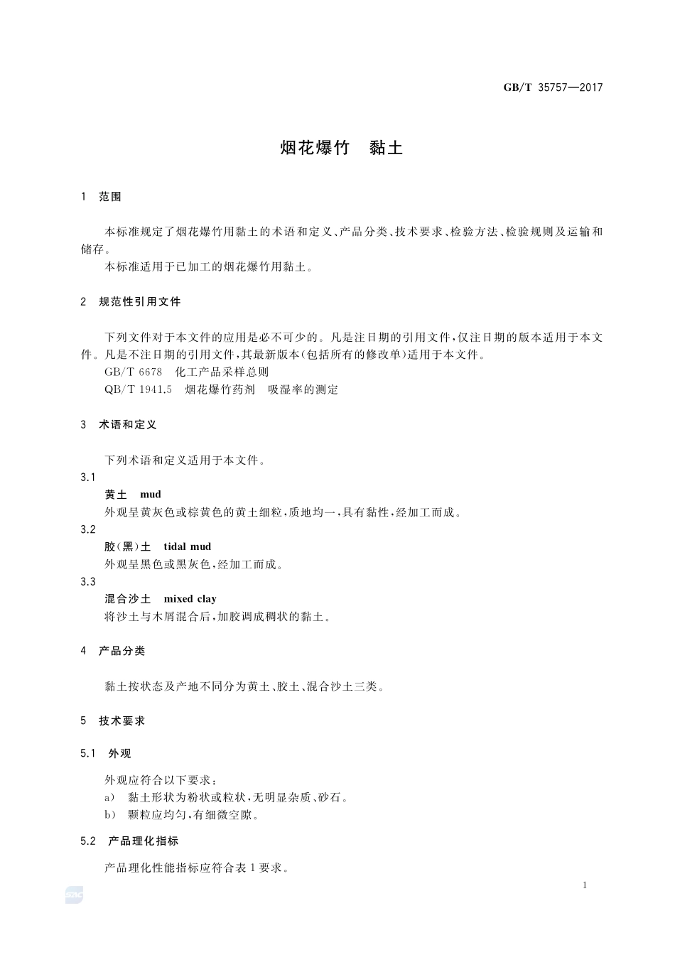烟花爆竹 黏土GBT+35757-2017.pdf_第3页