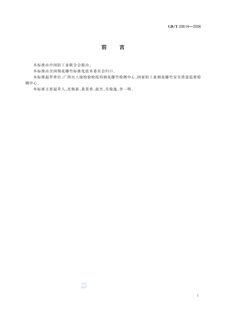 烟花爆竹 烟火药中高氯酸盐含量的测定20614-2006-gbt-e-300.pdf_第2页