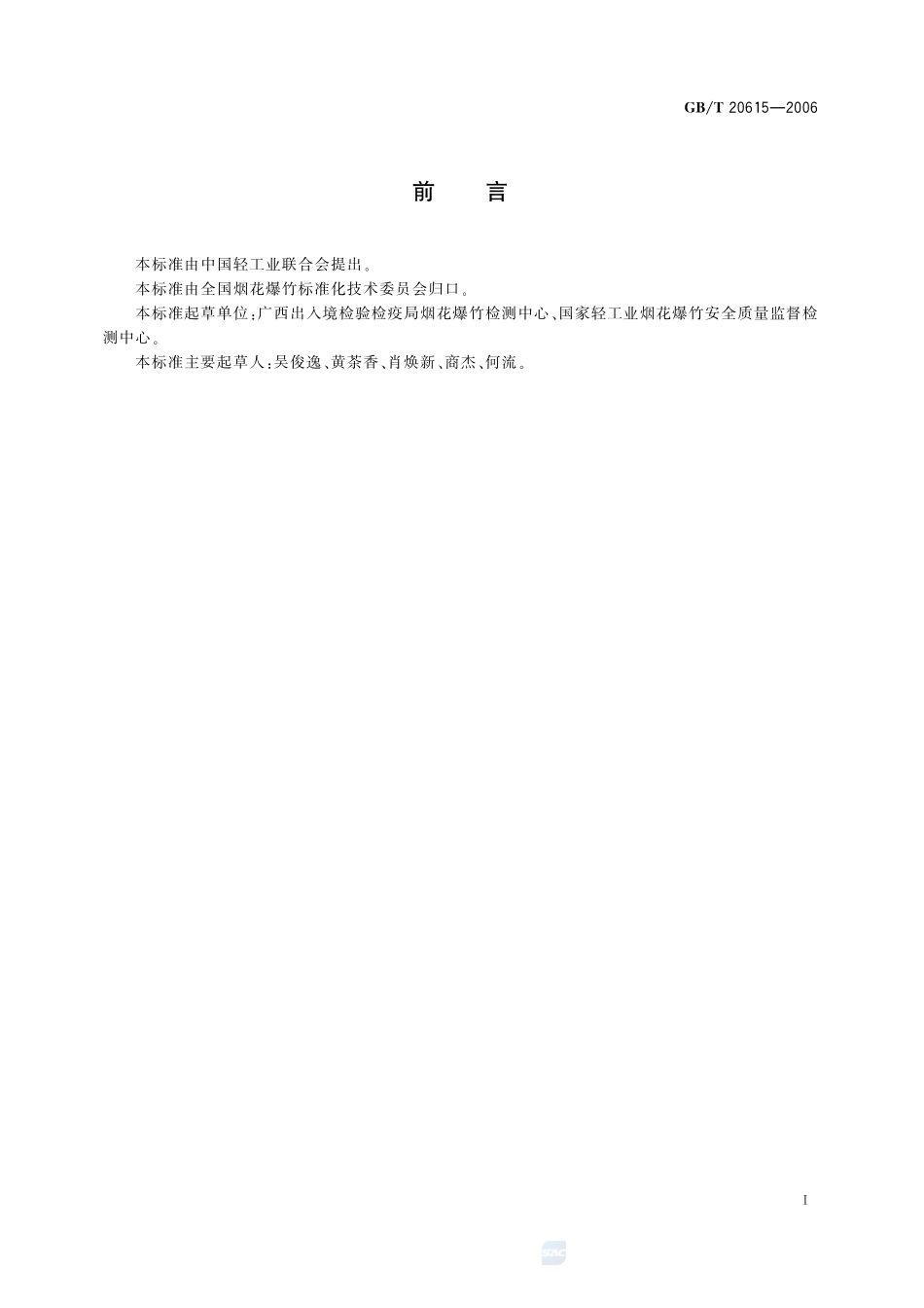 烟花爆竹 烟火药中铝含量的测定20615-2006-gbt-e-300.pdf_第2页
