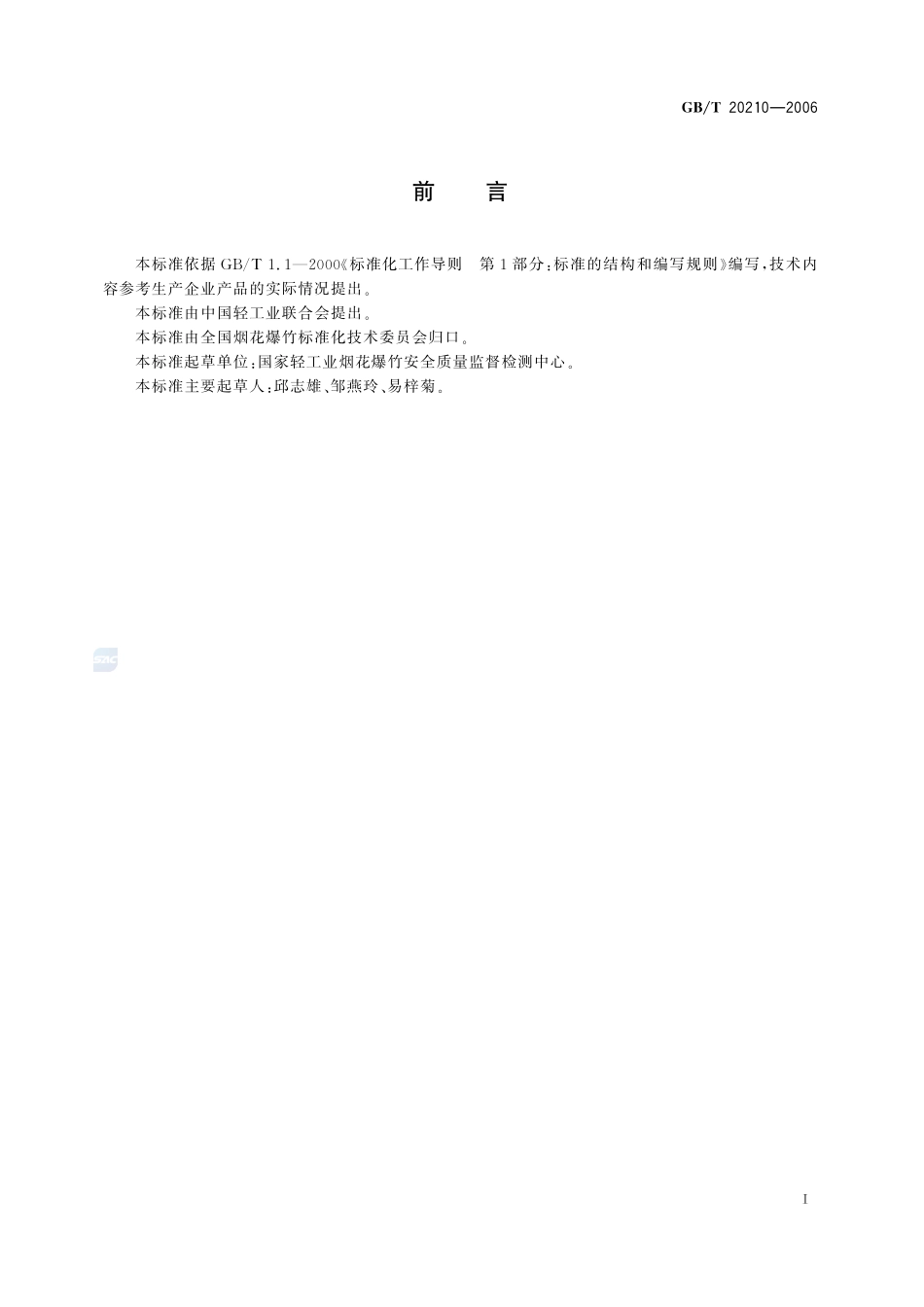 烟花爆竹用铝粉20210-2006-gbt-e-300.pdf_第2页