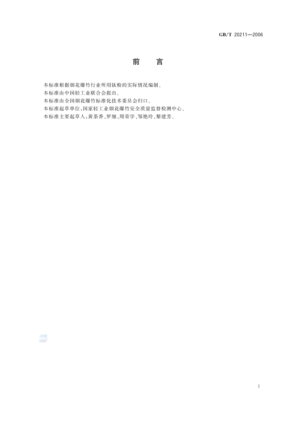 烟花爆竹用钛粉20211-2006-gbt-e-300.pdf_第2页