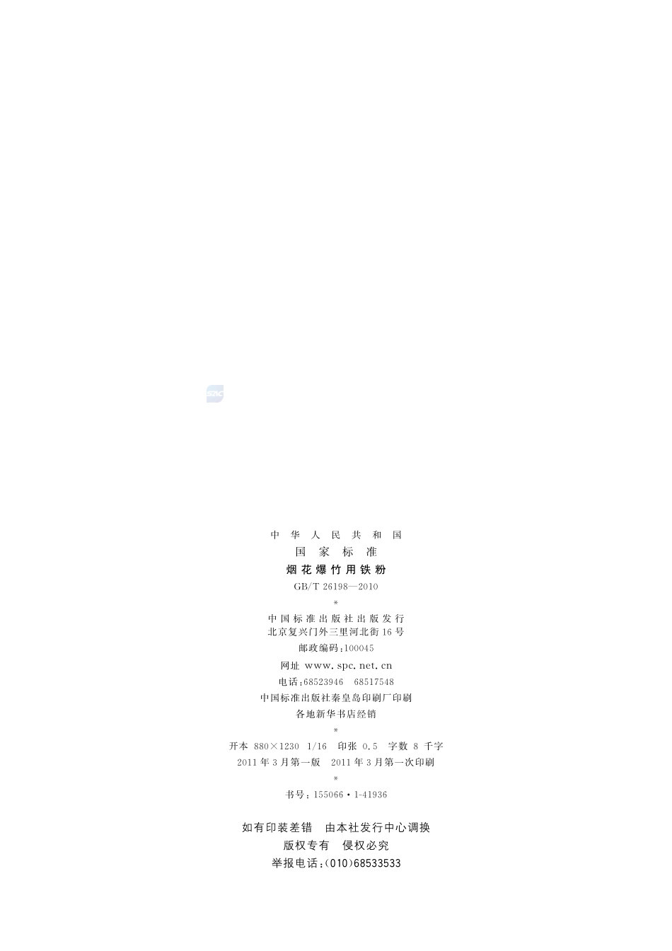 烟花爆竹用铁粉26198-2010-gbt-e-300.pdf_第2页