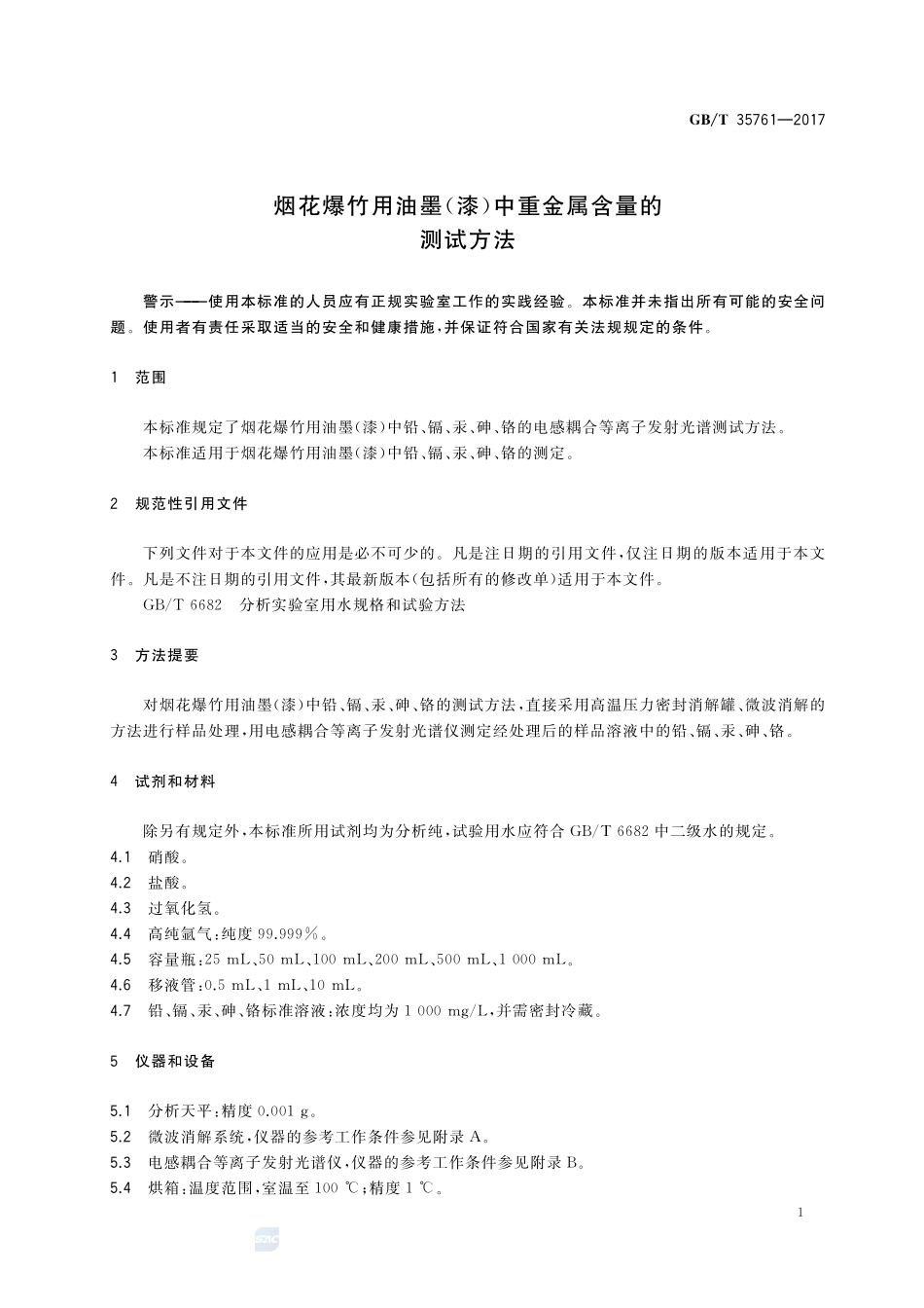 烟花爆竹用油墨（漆）中重金属含量的测试方法GBT+35761-2017.pdf_第3页