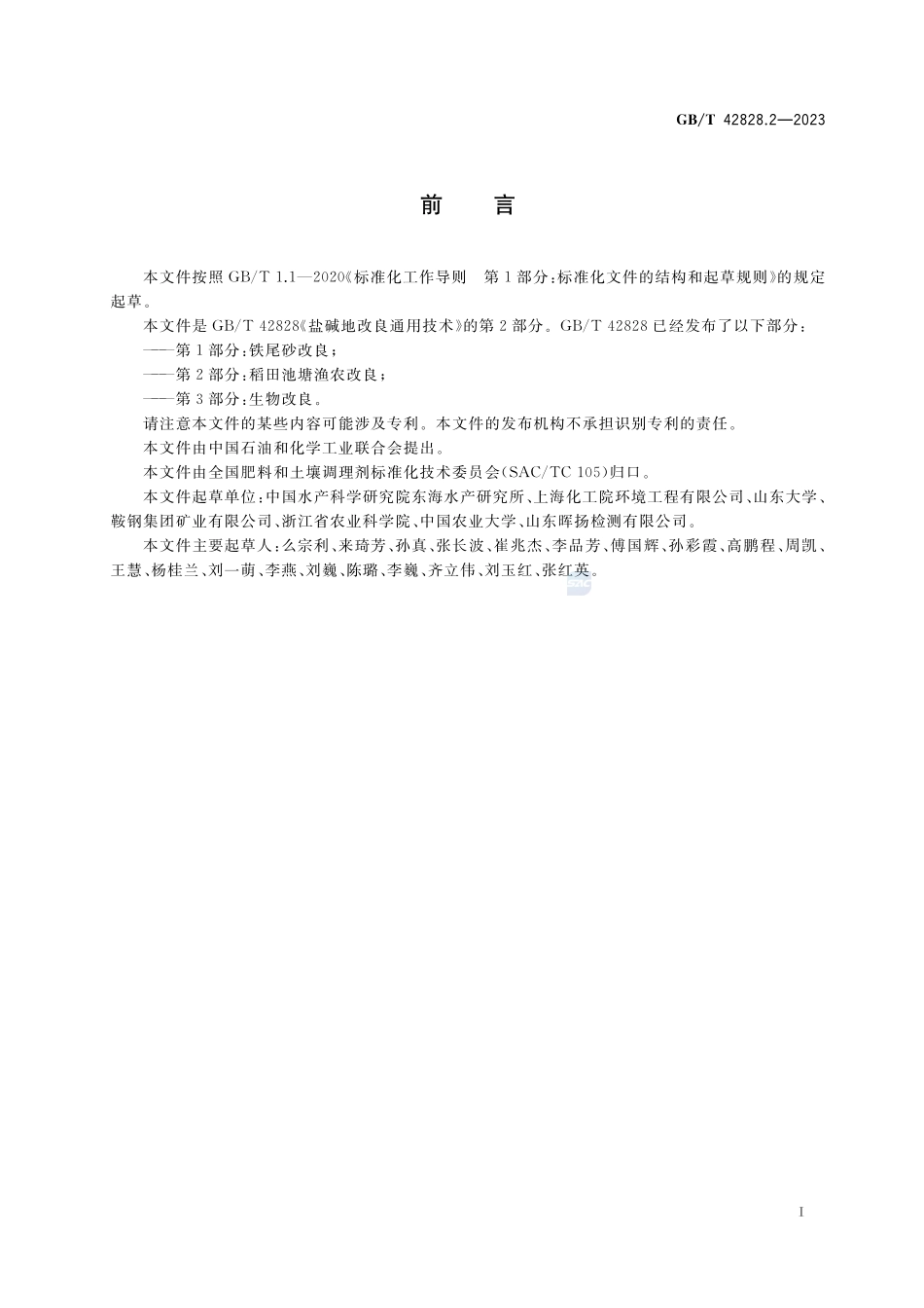 盐碱地改良通用技术 第2部分：稻田池塘渔农改良GBT+42828.2-2023.pdf_第2页