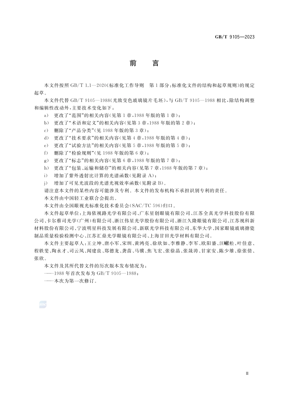 眼镜镜片 光致变色镜片GBT+9105-2023.pdf_第3页