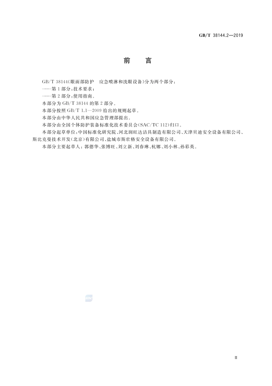眼面部防护 应急喷淋和洗眼设备 第2部分：使用指南GBT+38144.2-2019.pdf_第3页