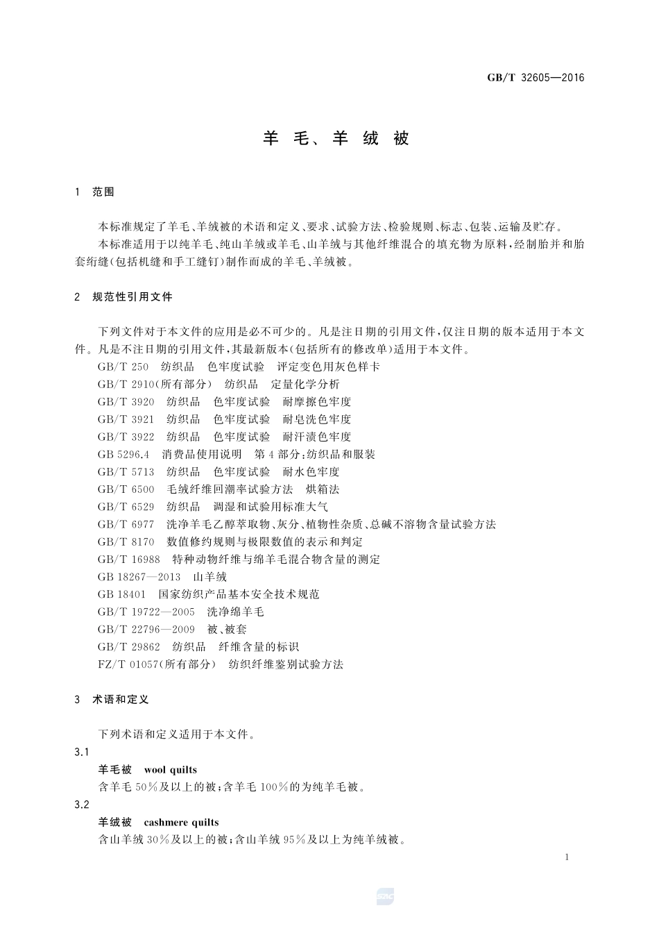 羊毛、羊绒被32605-2016-gbt-cd-300.pdf_第3页