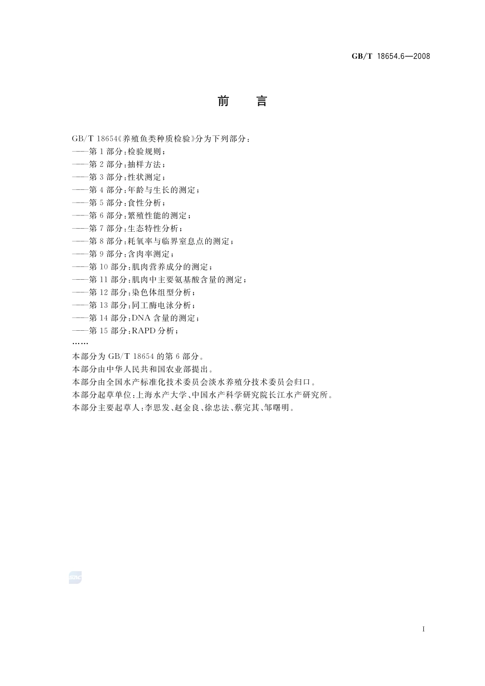养殖鱼类种质检验  第6部分：繁殖性能的测定18654_6-2008-gbt-e-300.pdf_第3页