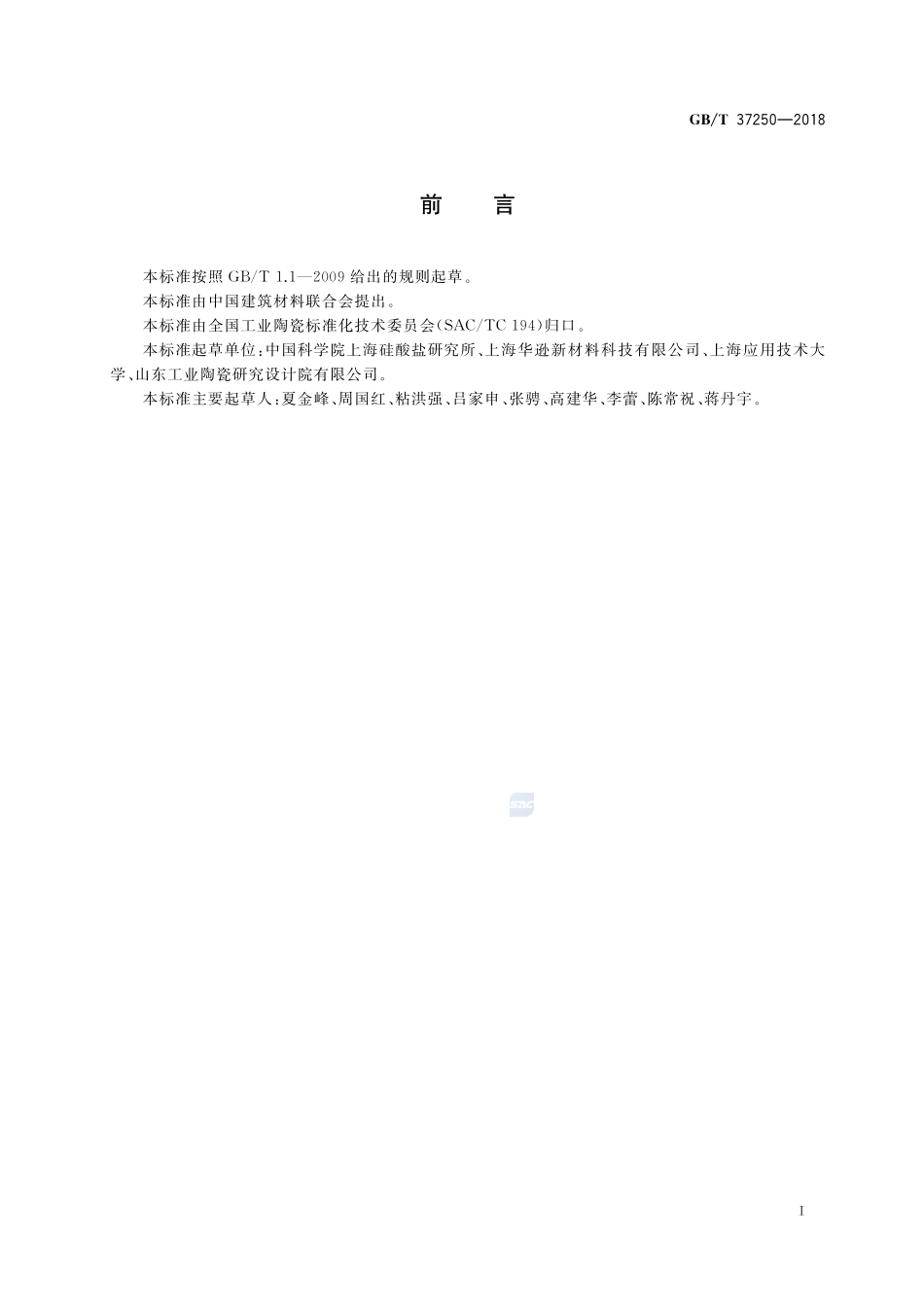 氧传感器用功能陶瓷响应时间试验方法GBT+37250-2018.pdf_第2页