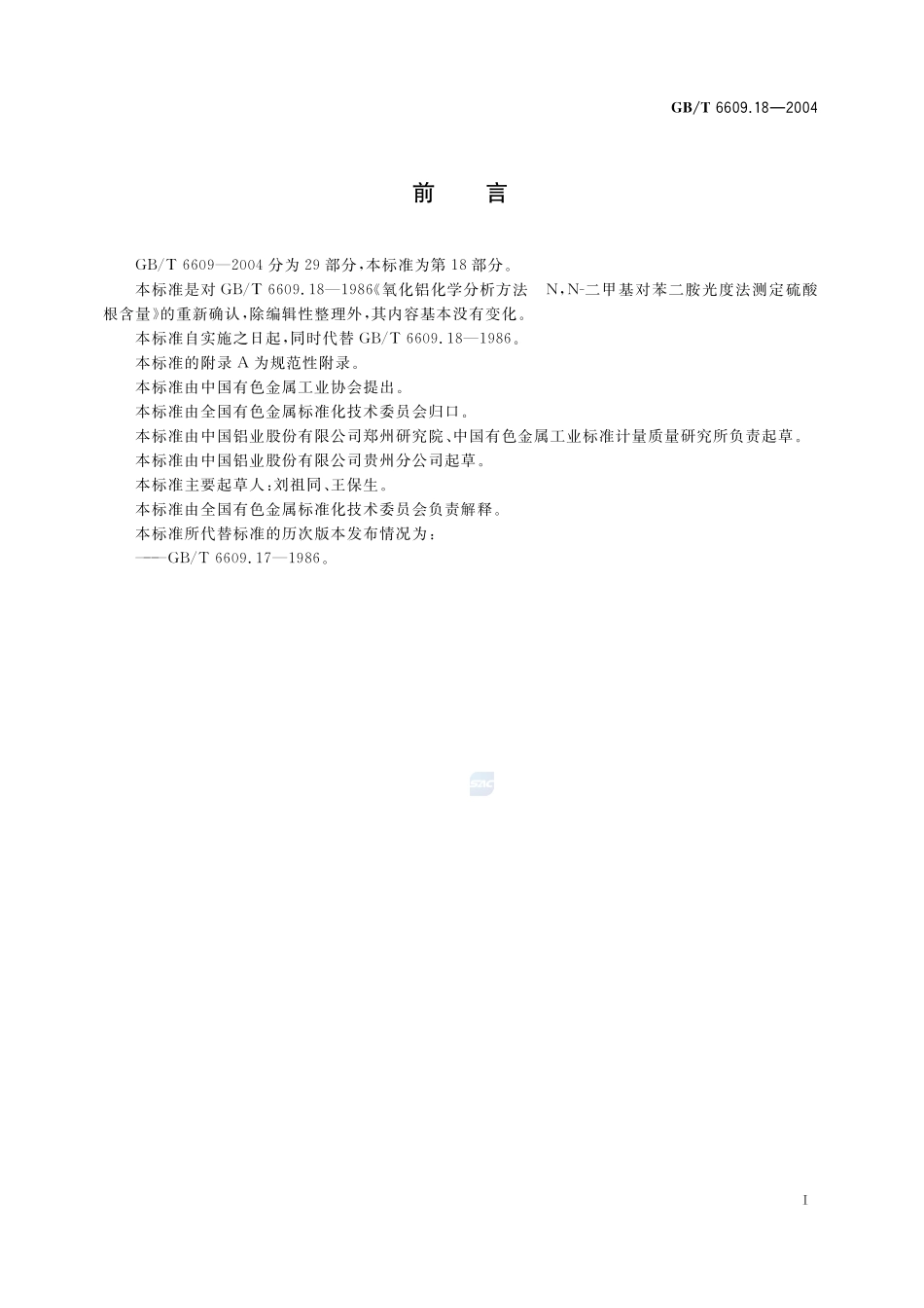 氧化铝化学分析方法和物理性能测定方法  N，N-二甲基对苯二胺分光光度法测定硫酸根含量6609_18-2004-gbt-e-300.pdf_第3页