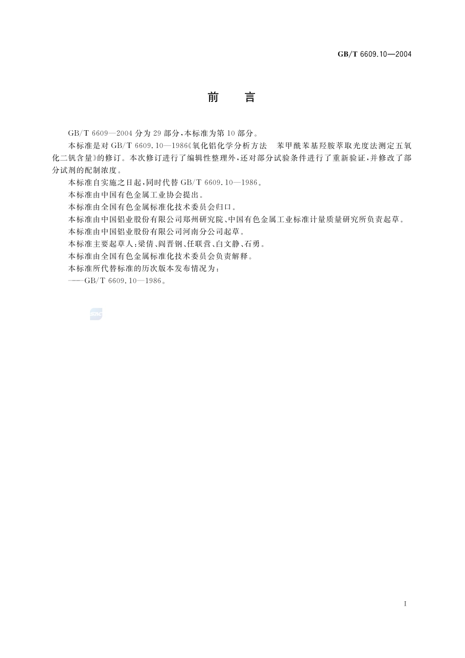 氧化铝化学分析方法和物理性能测定方法  苯甲酰苯基羟胺萃取光度法测定五氧化二钒含量6609_10-2004-gbt-e-300.pdf_第3页