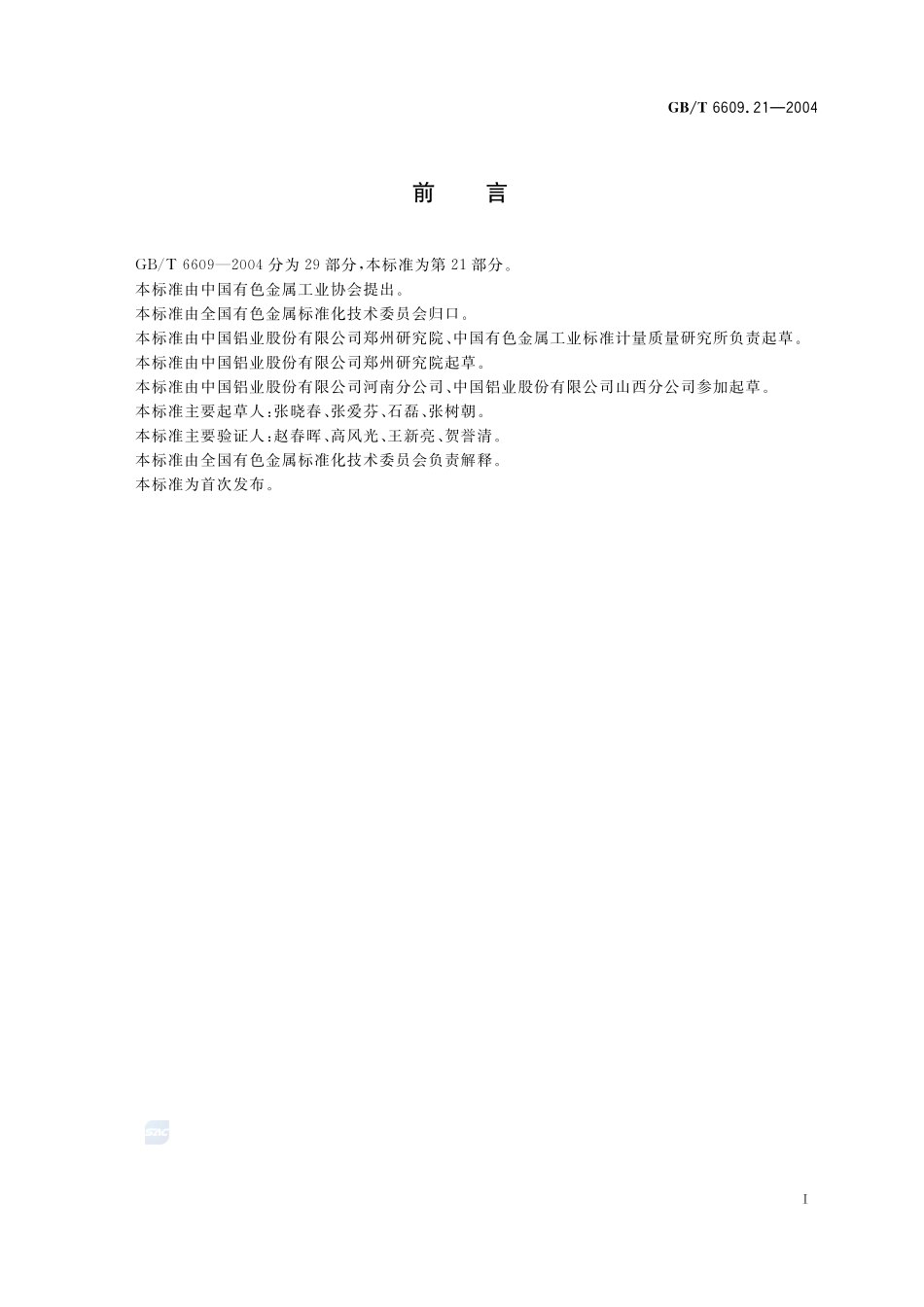 氧化铝化学分析方法和物理性能测定方法  丁基罗丹明B分光光度法测定三氧化二镓含量6609_21-2004-gbt-e-300.pdf_第3页