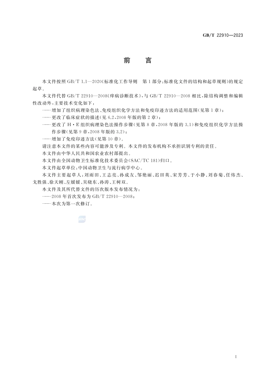 痒病诊断技术GBT+22910-2023.pdf_第2页