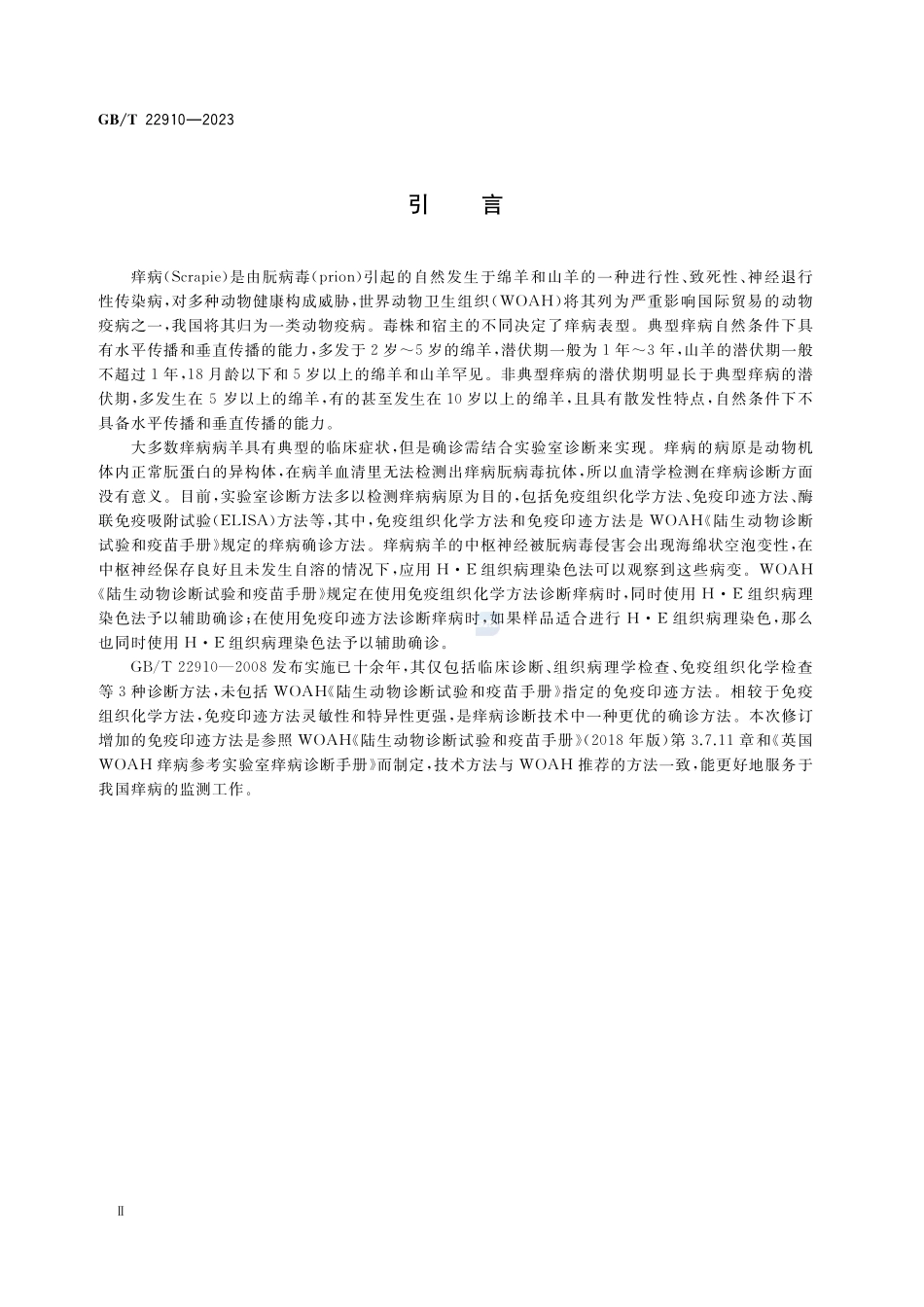 痒病诊断技术GBT+22910-2023.pdf_第3页