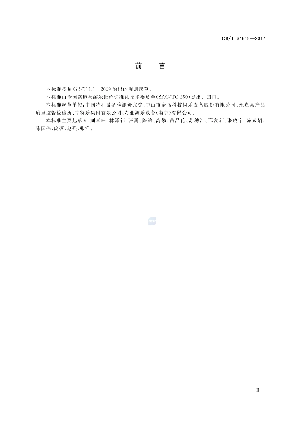 摇摆类游艺机技术条件GBT+34519-2017.pdf_第3页