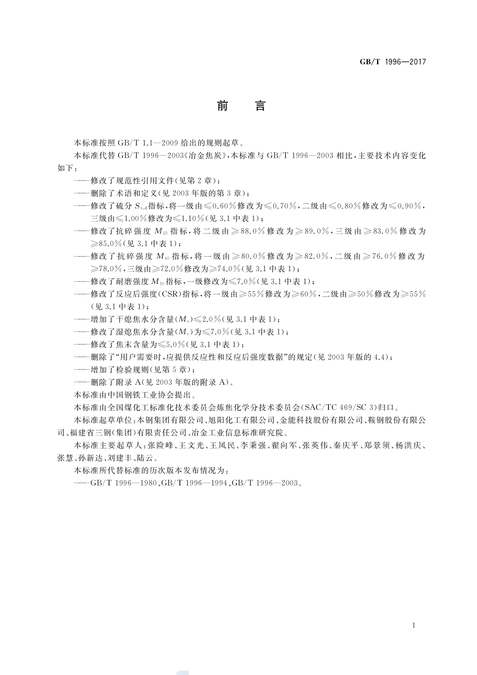 冶金焦炭GBT+1996-2017.pdf_第2页