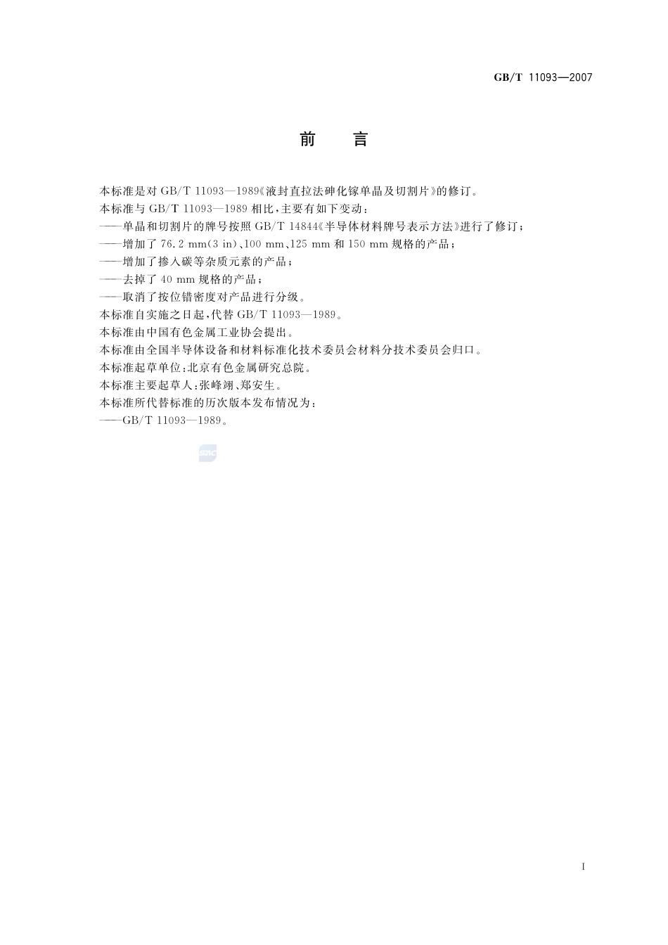 液封直拉法砷化镓单晶及切割片11093-2007-gbt-e-300.pdf_第2页