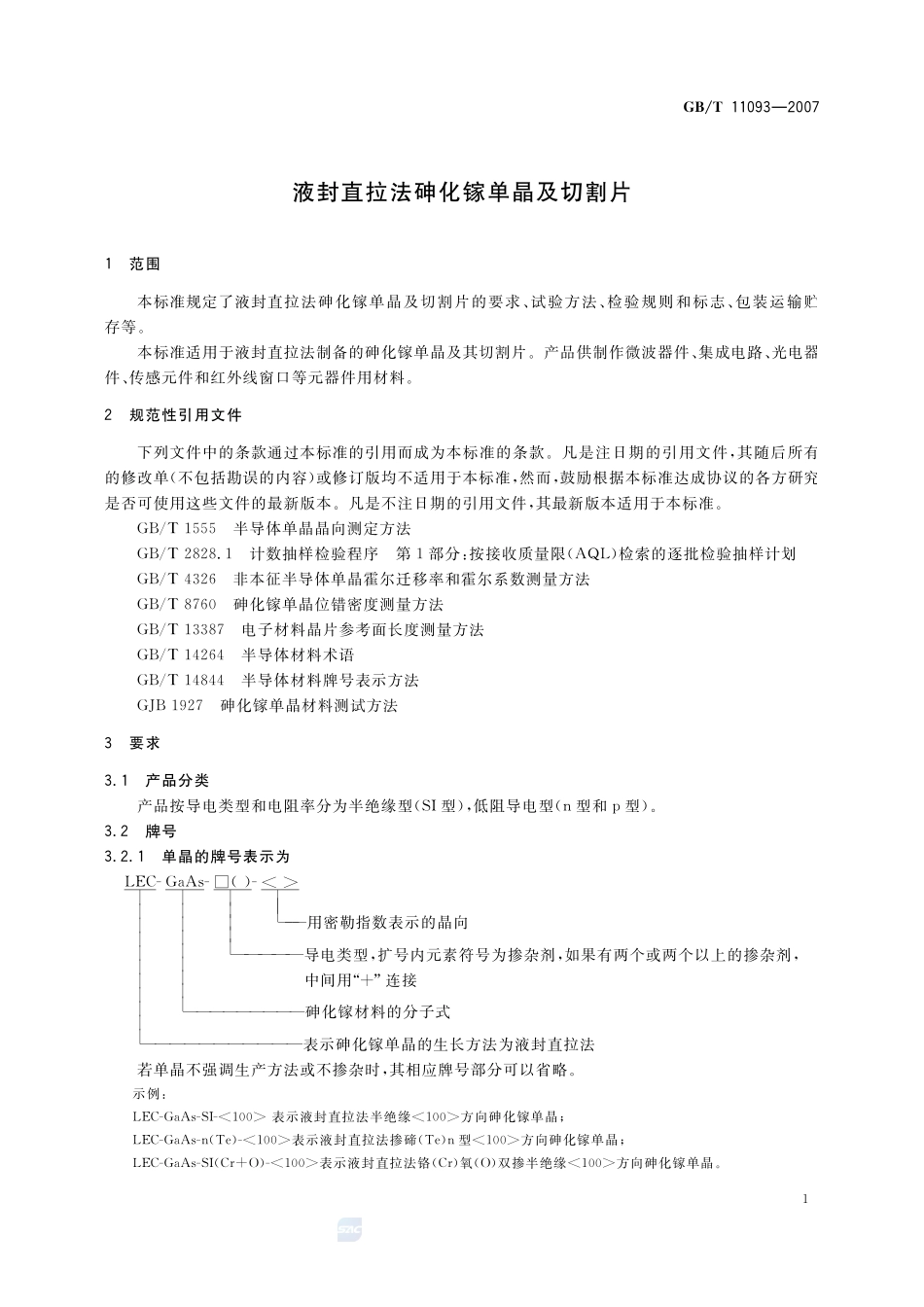 液封直拉法砷化镓单晶及切割片11093-2007-gbt-e-300.pdf_第3页