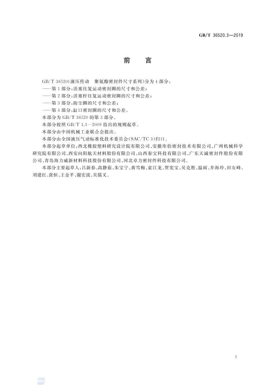 液压传动 聚氨酯密封件尺寸系列 第3部分：防尘圈的尺寸和公差GBT+36520.3-2019.pdf_第2页