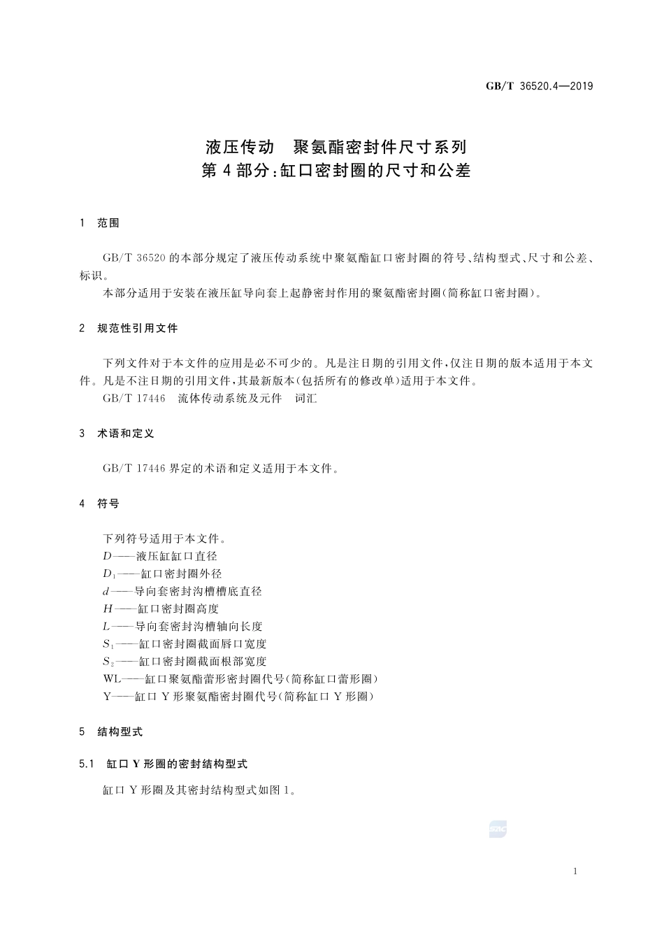 液压传动 聚氨酯密封件尺寸系列 第4部分：缸口密封圈的尺寸和公差GBT+36520.4-2019.pdf_第3页