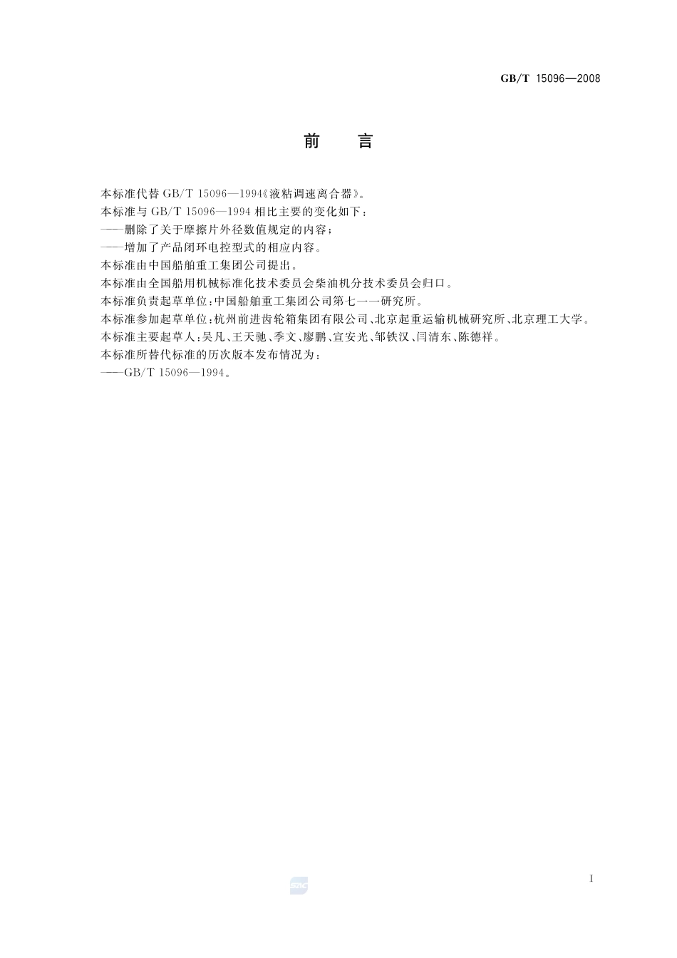 液粘调速离合器15096-2008-gbt-e-300.pdf_第2页