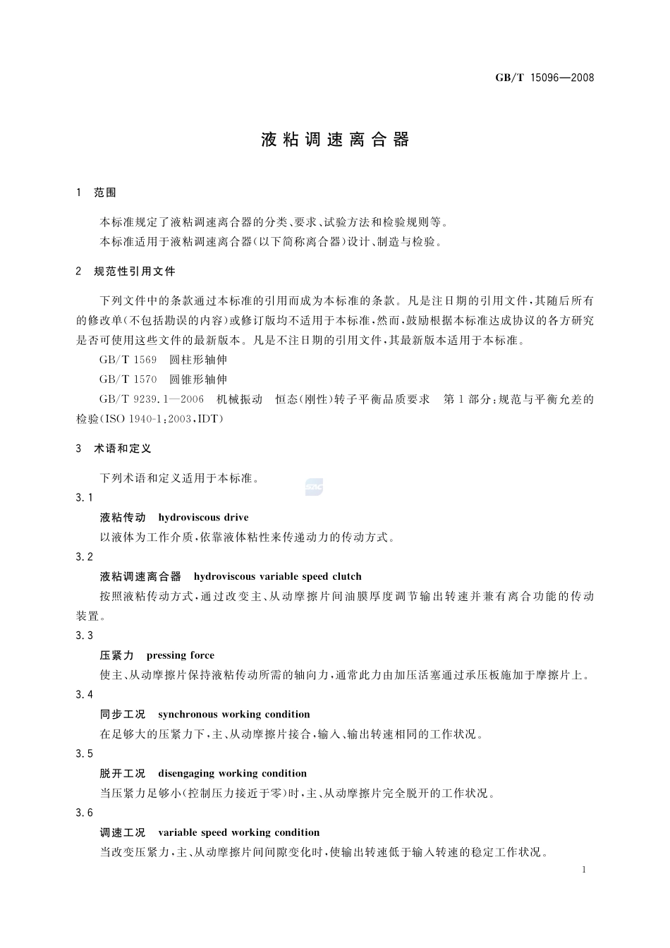 液粘调速离合器15096-2008-gbt-e-300.pdf_第3页