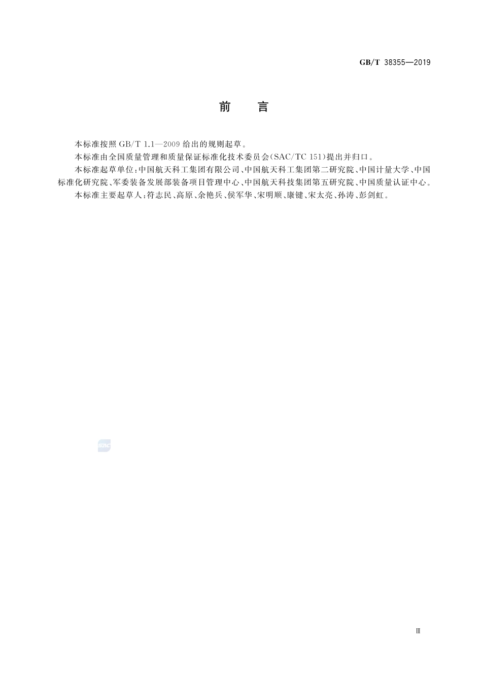 一次成功矩阵式质量管理模式GBT+38355-2019.pdf_第3页