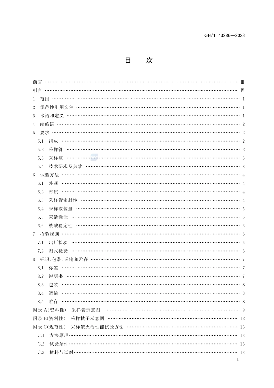 一次性采样管（灭活型）GBT+43286-2023.pdf_第3页