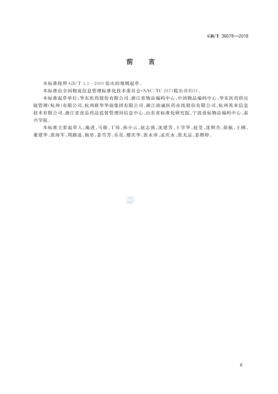 医药物流配送条码应用规范GBT+36078-2018.pdf_第3页