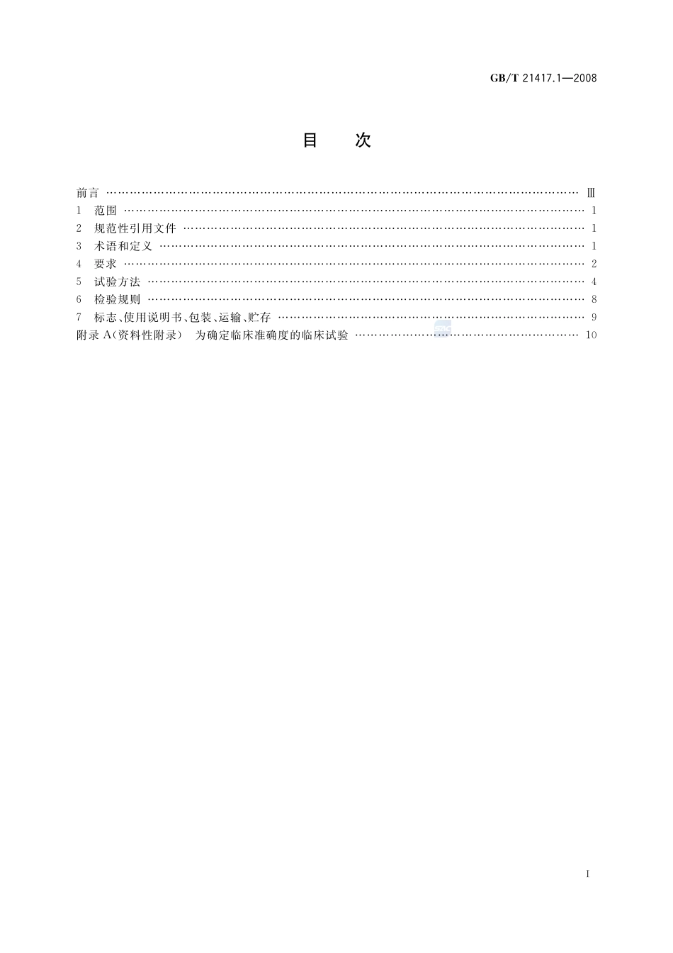 医用红外体温计 第1部分：耳腔式21417_1-2008-gbt-e-300.pdf_第2页