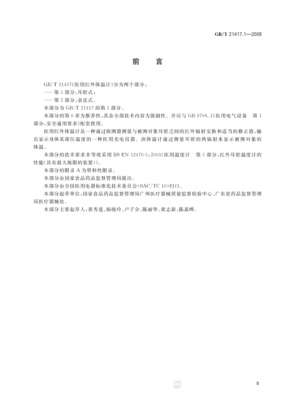 医用红外体温计 第1部分：耳腔式21417_1-2008-gbt-e-300.pdf_第3页