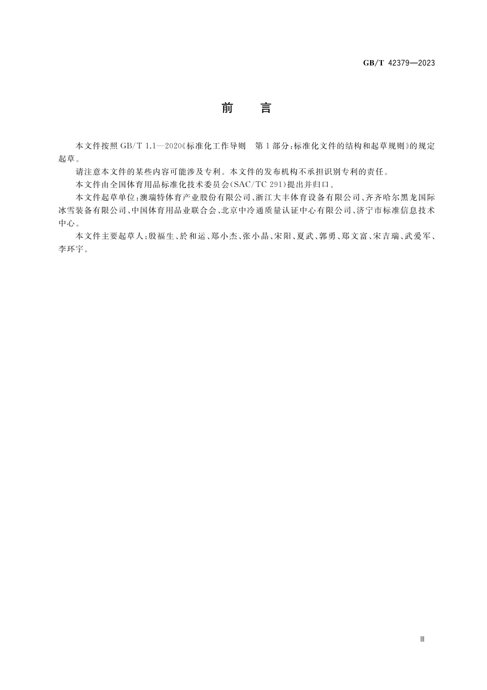 移动真冰场技术规范GBT+42379-2023.pdf_第3页