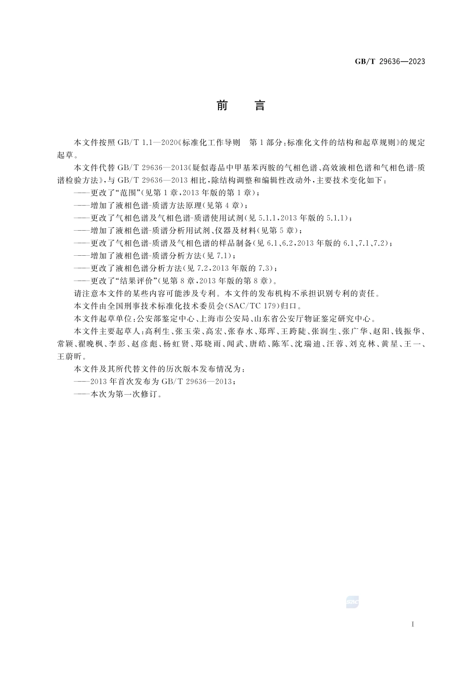 疑似毒品中甲基苯丙胺检验GBT+29636-2023.pdf_第2页