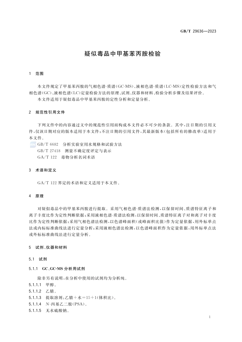 疑似毒品中甲基苯丙胺检验GBT+29636-2023.pdf_第3页