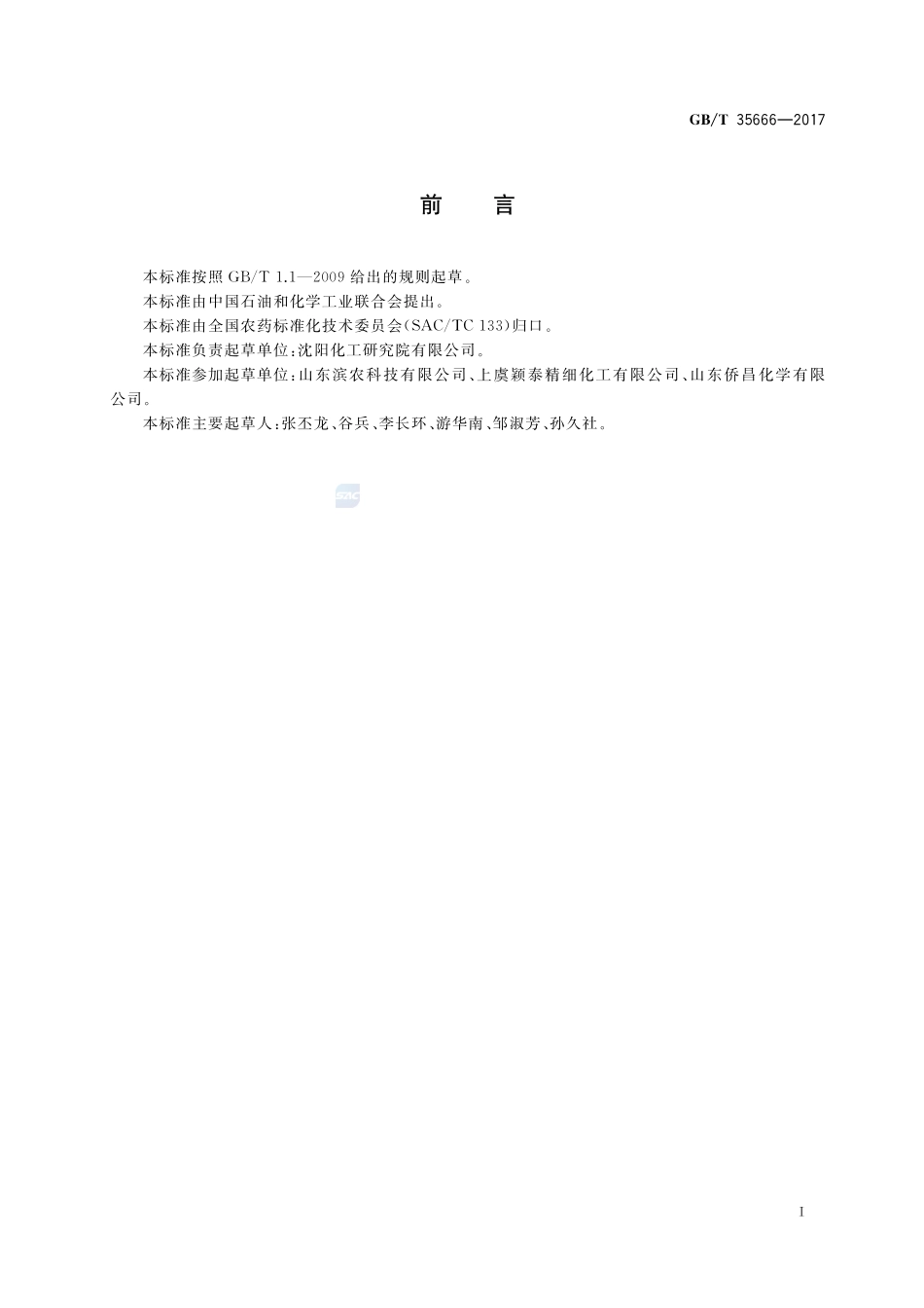 异丙甲草胺乳油GBT+35666-2017.pdf_第3页