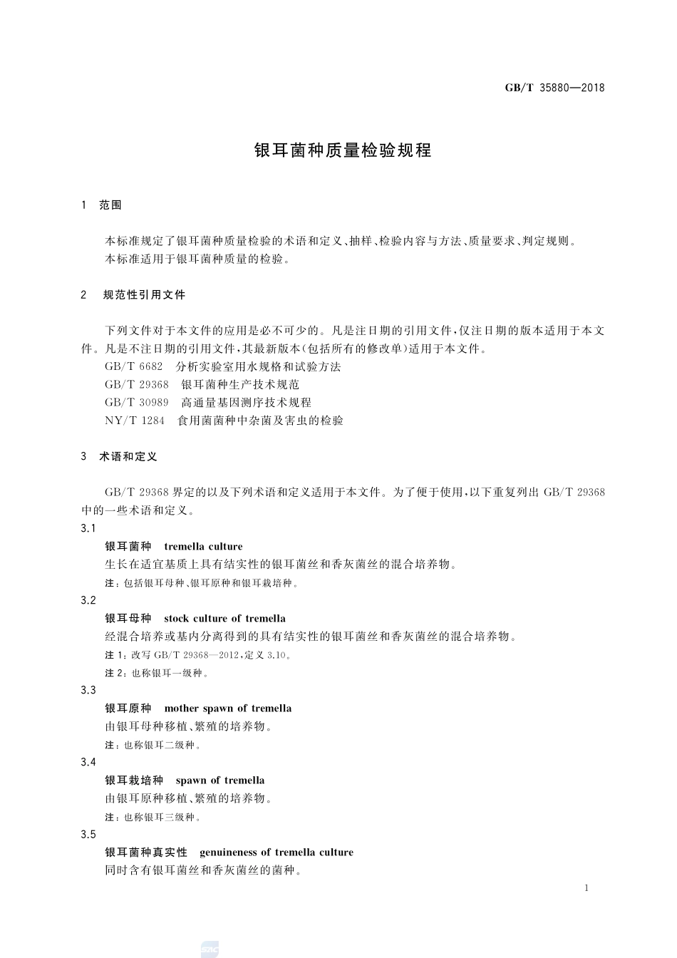银耳菌种质量检验规程GBT+35880-2018.pdf_第3页