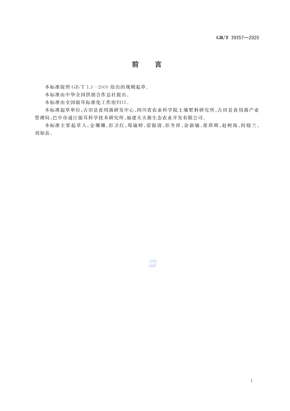 银耳栽培基地建设规范GBT+39357-2020.pdf_第2页