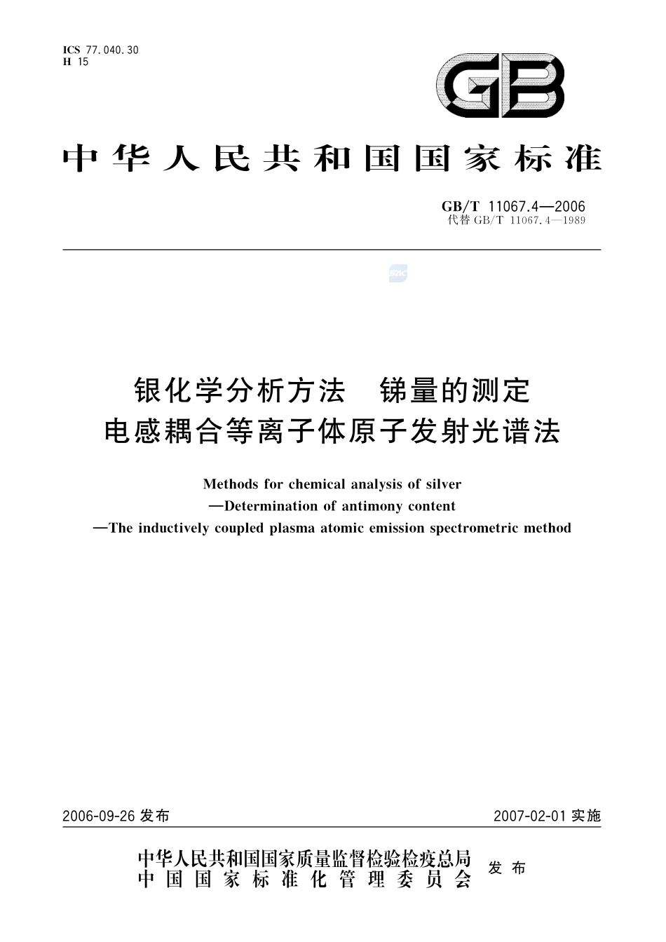 银化学分析方法 锑量的测定 电感耦合等离子体原子发射光谱法11067_4-2006-gbt-e-300.pdf_第1页