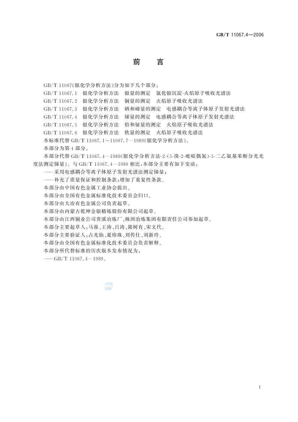 银化学分析方法 锑量的测定 电感耦合等离子体原子发射光谱法11067_4-2006-gbt-e-300.pdf_第3页